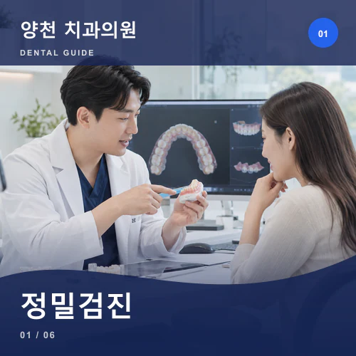 양천치과 | 가족 구강검진, 아이와 어른의 검사 항목을 나누는 법