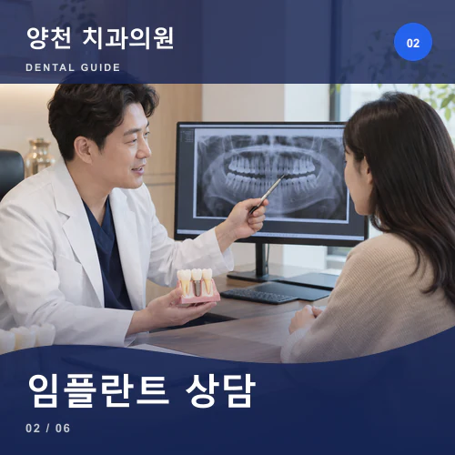 양천치과 | 임플란트 상담, 잇몸뼈·복용약·돌봄 일정까지