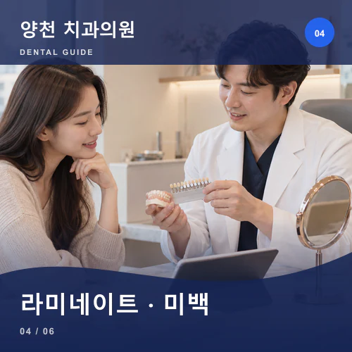양천치과 | 라미네이트·치아미백, 밝기보다 조화와 보존