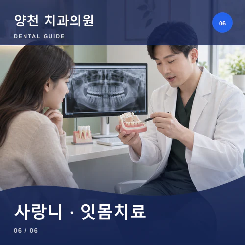 양천치과 | 사랑니발치·잇몸관리, 학업 일정 속 회복 준비